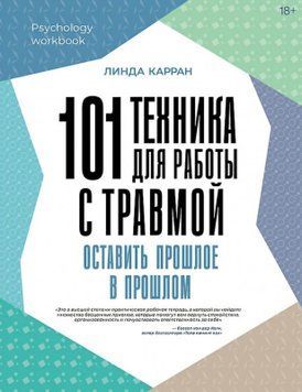 101 техніка для роботи із травмою. Залишити минуле у минулому. Карран Лінда 167 фото