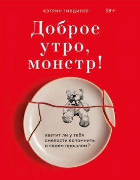 Доброго ранку, монстр! Чи вистачить у тебе сміливості згадати про своє минуле? Кетрін Гілдінер 65 фото
