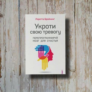 Прикрий свою тривогу. Перепрограмуй мозок для щастя. Лоретта Бронінг 1242991433 фото