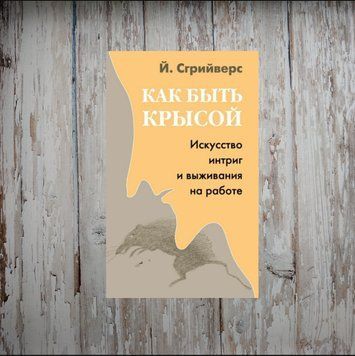 Як бути щуром. Мистецтво інтриг та виживання на роботі. Йооп Сгрійверс 2030520786 фото