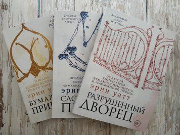 Бумажная принцесса. Сломленный принц. Разрушенный дворец. Цикл Семья Ройалов. Эрин Уатт 1434752695 фото