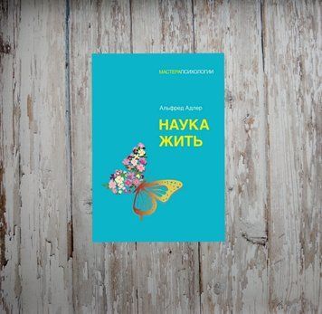 Наука жити. Альфред Адлер 2004580586 фото