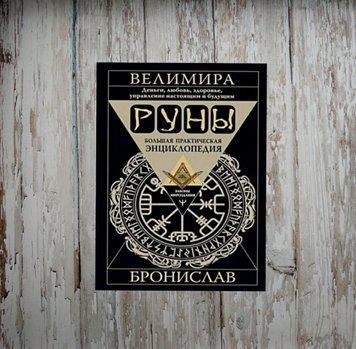 Руни. Велика практична енциклопедія. Гроші, кохання, здоров'я, управління сьогоденням та майбутнім. Веліміра 1950924462 фото