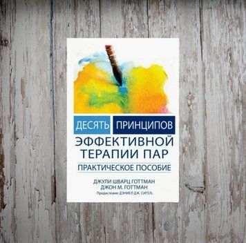 Десять принципів ефективної терапії пар. Практичний посібник. Джон Готтман 1978674898 фото