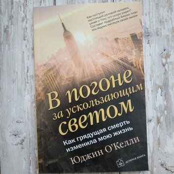 У гонитві за вислизаючим світлом. Як грюка смерть змінила моє життя. Юджин О'Келлі 1283563468 фото