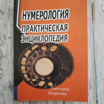 Нумерологія. Практична енциклопедія. Світлана Некрасова 1299920948 фото