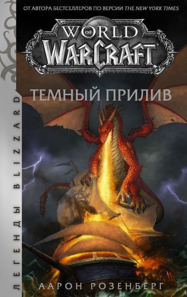 World of Warcraft. Темный прилив. Аарон Розенберг 0223 фото