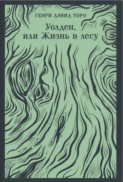 Уолден, або життя в лісі. Генрі Девід Торо 11 фото