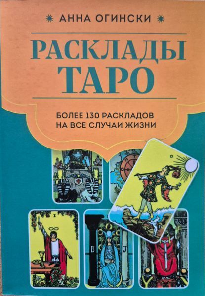 Розклад Таро. Понад 130 розкладів для найважливіших питань. Анна Огінскі 2141774530 фото