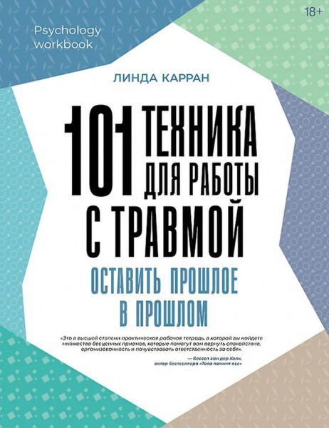 101 техніка для роботи із травмою. Залишити минуле у минулому. Карран Лінда 167 фото