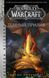 World of Warcraft. Темный прилив. Аарон Розенберг 0223 фото 2