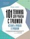 101 техніка для роботи із травмою. Залишити минуле у минулому. Карран Лінда 167 фото 1