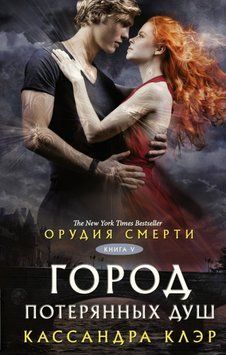 Орудия смерти. Город потерянных душ. Книга 5. Кассандра Клэр 1452557972 фото