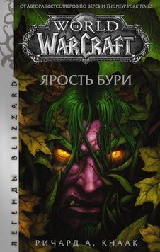 World of Warcraft. Лють Бурі. Річард Кнаак 224 фото