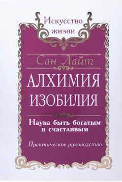 Успіх за доби змін. Антикризова програма Алхімії Достатку. Сан Лайт 168 фото
