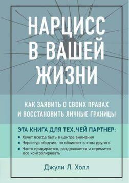 Нарцис у вашому житті. Як заявити про свої права та відновити особисті межі. Джулі Л. Хол 2178758106 фото
