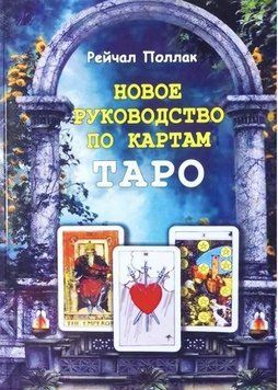 Новий посібник з карт Таро. Поллак Рейчел 1872221598 фото