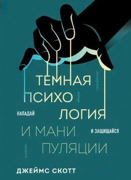 Темна психологія та маніпуляції. Нападай і захищайся. Джеймс Скотт 66 фото