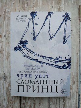 Сломленный принц. Цикл Семья Роялов. #2 Эрин Уатт 2058280920 фото