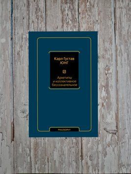 Архетипи та колективне несвідоме. Карл Густав Юнг 2152246484 фото