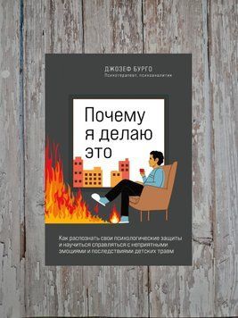Чому я це роблю. Як розпізнати свої психологічні захисту та навчитися справлятися... Джозеф Бурго 2200976174 фото