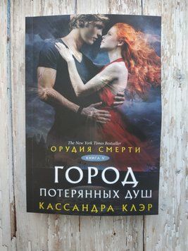 Орудия смерти. Город потерянных душ. Книга 5. Кассандра Клэр 1452557972 фото