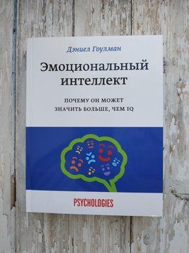 Емоційний інтелект. Чому він може бути більшим, ніж IQ. Деніел Гоулман 1727702347 фото