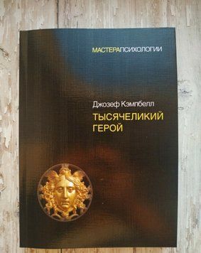 Тисячий герой. Джозеф Кемпбелл 2042708251 фото