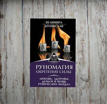 Руномагія. Набуття сили. Кохання, здоров'я, гроші та міць рунічних мандал. Веліміра, Броніслав, Велимира 1950931987 фото