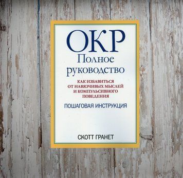 ОКР. Повне керівництво. Як позбутися нав'язливих думок та компульсивної поведінки: покрокова інструкція. Гранет С. 1978678776 фото