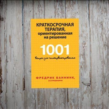 Короткострокова терапія, орієнтована на рішення. 1001 питання для інтерв'ювання. Фредрік Баннік 2004585782 фото