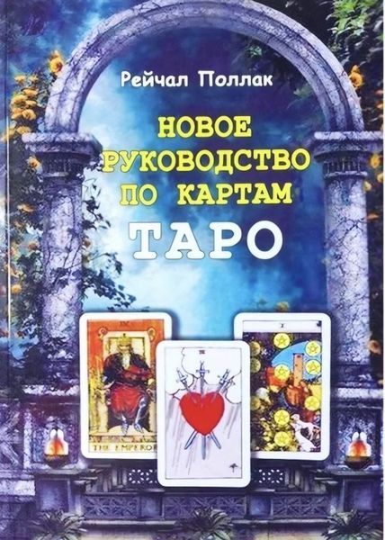 Новий посібник з карт Таро. Поллак Рейчел 1872221598 фото