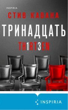 Тринадцять. Стів Кавана 118 фото