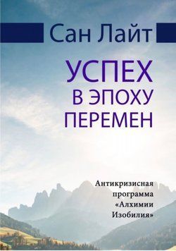 Успіх за доби змін. Антикризова програма Алхімії Достатку. Сан Лайт 169 фото