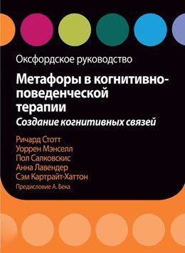 Метафори у когнітивно-поведінковій терапії. Створення когнітивних зв'язків. Оксфордське керівництво 67 фото