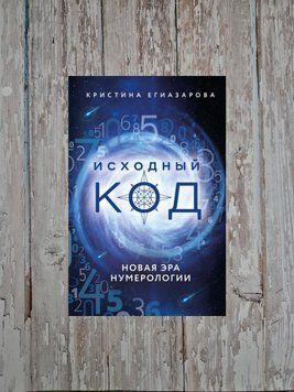 Вихідний код. Нова ера нумерології. Христина Єгіазарова 2152249552 фото