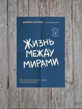 Життя поміж світами. Як знайти ресурс у собі, коли все довкола розвалюється Джеймс Холліс 2200982061 фото
