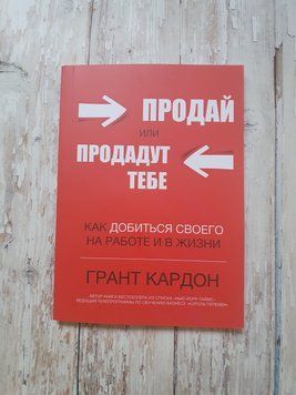 Продай або продадуть тобі" Грант Кардон 1872228135 фото