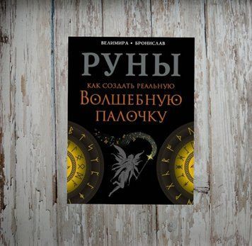 Руни. Як створити реальну Чарівну Паличку/ Велимира, Броніслав, Веліміра, Бронислав 1950946400 фото