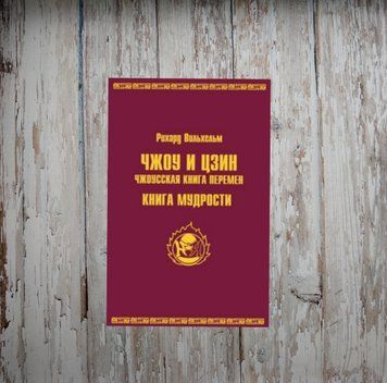 ЧЖОУ і ЦЗІН. Чжоуська книга змін. КНИГА МУДРОСТІ. Вільхельм Р. 2105710494 фото