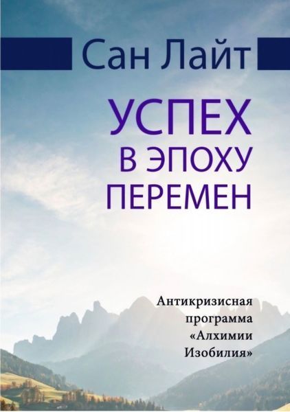 Успех в эпоху перемен. Антикризисная программа Алхимии Изобилия. Сан Лайт 169 фото
