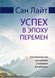 Успех в эпоху перемен. Антикризисная программа Алхимии Изобилия. Сан Лайт 169 фото 1