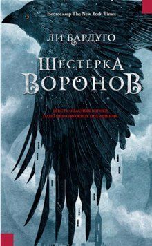 Шестерка воронов. Ли Бардуго 2071494268 фото