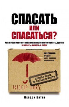 Рятувати чи рятуватися? Як позбавитися бажання постійно опікуватися іншими і почати думати про себе. Мелоді Бітті 41 фото