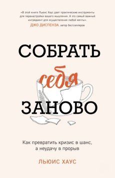 Зібрати себе наново. Як перетворити кризу на шанс, а невдачу на прорив. Льюїс Хаус 2267018176 фото