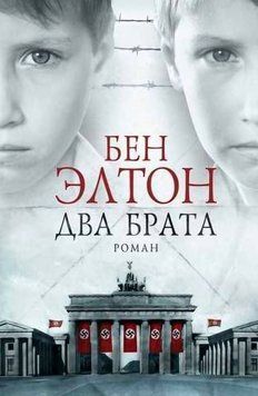 Два брата. Бен Элтон 194 фото