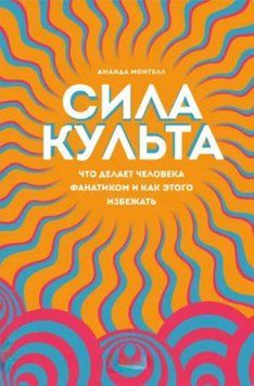 Сила культу. Що робить людину фанатиком і як цього уникнути. Аманда Монтелл 2176630552 фото