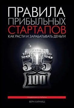 Правила прибуткових стартапів. Як рости та заробляти гроші. Харніш Верн 91 фото