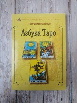 Абетка Таро. Абетка Таро. Євгеній Колесов Евгений Колесов 1911615627 фото