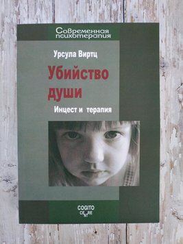 Убийство души. Инцест и терапия. Урсула Віртц 1260052900 фото